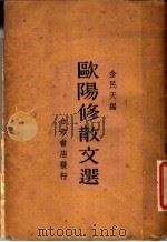 欧阳修散文选   1937  PDF电子版封面    金民天编 