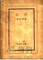 幻梦   1930  PDF电子版封面    郭长溥著 