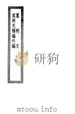 茗柯文四编     PDF电子版封面     
