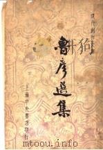 鲁彦选集   1947  PDF电子版封面    王鲁彦著；徐沉泗，叶忘忧编选 