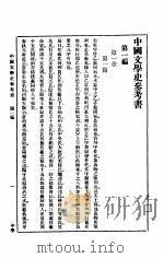 中国文学史史参考书   1914  PDF电子版封面    王萝会著 