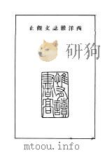 西洋杂志文观止  卷1   1941  PDF电子版封面    何文介，云玖，周霭华合译 