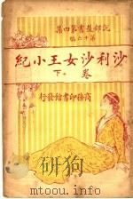 沙利沙女王小纪  下（1921 PDF版）