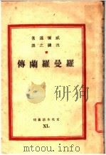 罗曼罗兰传   1947  PDF电子版封面    威尔逊著；沈炼之译 