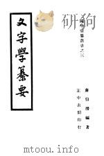 文字学纂要   1946  PDF电子版封面    蒋伯潜编著 