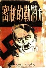 希特勒的秘密   1945  PDF电子版封面    越裔译述 