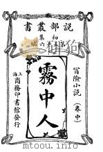 雾中人  卷中   1913  PDF电子版封面     