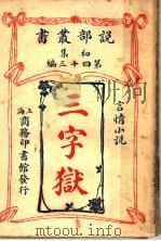 三字狱  一册   1914  PDF电子版封面     