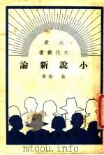 小说新论   1949  PDF电子版封面    林海撰 