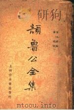 颜鲁公全集   1936  PDF电子版封面    黄本骥编 
