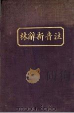 注音新辞林（1911 PDF版）