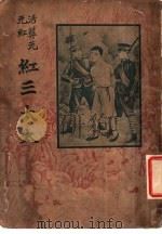 活葬元元红  红二太太   1921  PDF电子版封面     