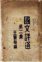 国文评选  第2集   1930  PDF电子版封面    王云皋著 