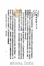 开明国文读本参考书  初级中学学生用  第2册   1933  PDF电子版封面    王伯祥编 
