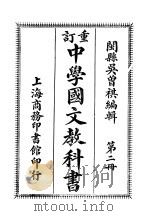 中学国文教科书  第2册（1913 PDF版）