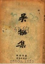 吴船集（1939 PDF版）