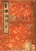 豆棚闲话   1935  PDF电子版封面    艾衲编撰 