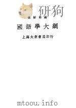 国语学大纲   1935  PDF电子版封面    乐嗣炳编著 