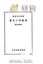 湛然居士文集   1939  PDF电子版封面    耶律楚材编 