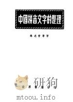 中国拼音文字的整理   1944  PDF电子版封面    林迭肯等著 