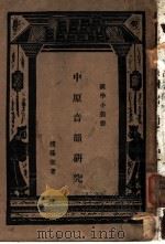 中原音韵研究   1936  PDF电子版封面    赵荫棠著 