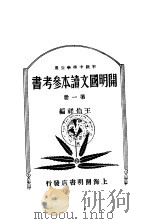开明国文读本参考书  初级中学学生用  第1册（1932 PDF版）