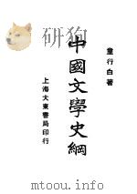 中国文学史纲   1933  PDF电子版封面    童行白著 