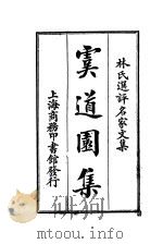 虞道园集   1924  PDF电子版封面    （元）虞集著；林纾选评 