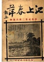 江上春萍   1924  PDF电子版封面    沈？虎，陈心隐编 