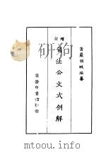 增订司法公文式例解   1917  PDF电子版封面    黄岩，胡暇编 