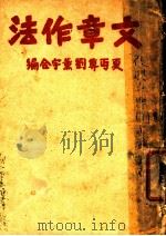 文章作法   1926  PDF电子版封面    夏丐尊，刘熏宇编 
