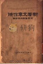 新著文章作法   1936  PDF电子版封面    胡云翼，谢秋萍编 