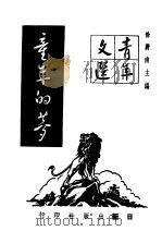 童年的梦   1947  PDF电子版封面    徐蔚南主编 