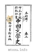 中国文学史  上   1918  PDF电子版封面    张之纯著 