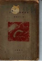 李义山恋爱事迹考   1928  PDF电子版封面    雪林女士著 