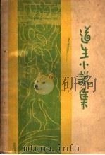道生小说集（1928 PDF版）