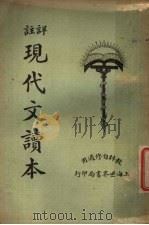 现代文读本  上   1925  PDF电子版封面     