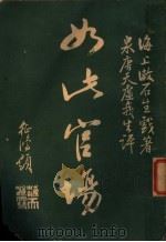 如此宫场  3   1926  PDF电子版封面    海上漱石生著 
