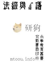 语言与缀法  上   1942  PDF电子版封面    赵余动著 