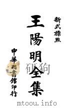 新式标点王阴明全集  4   1924  PDF电子版封面     