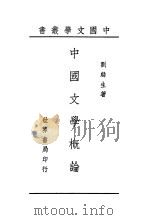 中国文学概论   1944  PDF电子版封面    刘麟生著 