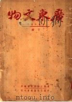 广东文物  下   1941  PDF电子版封面    广东文物展览会编辑 