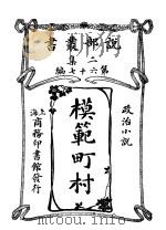 模范町村   1915  PDF电子版封面    （日）横井时敬著；唐人杰，徐凤书译 