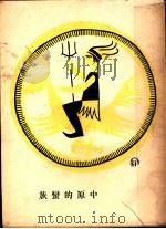 中原的蛮族   1927  PDF电子版封面    T.K.口述 