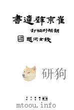 崔东壁遗书  第1册     PDF电子版封面     