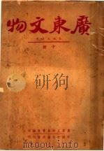 广东文物  中   1941  PDF电子版封面    广东文物展览会编辑 