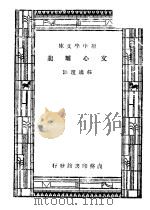 文心雕龙  一册   1934  PDF电子版封面    王云五，朱经农主编 