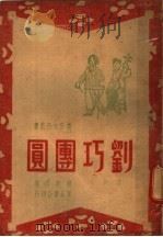 刘巧团圆   1947  PDF电子版封面    韩起祥口编 