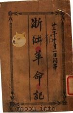 浙江革命记（1912 PDF版）