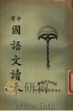 中学国语文读本  第2册   1925  PDF电子版封面     